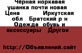 Чёрная норкавая ушанка,почти новая › Цена ­ 3 500 - Иркутская обл., Братский р-н Одежда, обувь и аксессуары » Другое   
